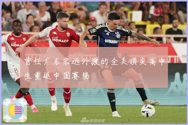 曾任广东宏远外援的全美顶尖高中生重返中国赛场