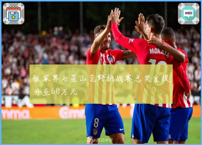 张家界七星山荒野挑战赛总奖金提升至60万元