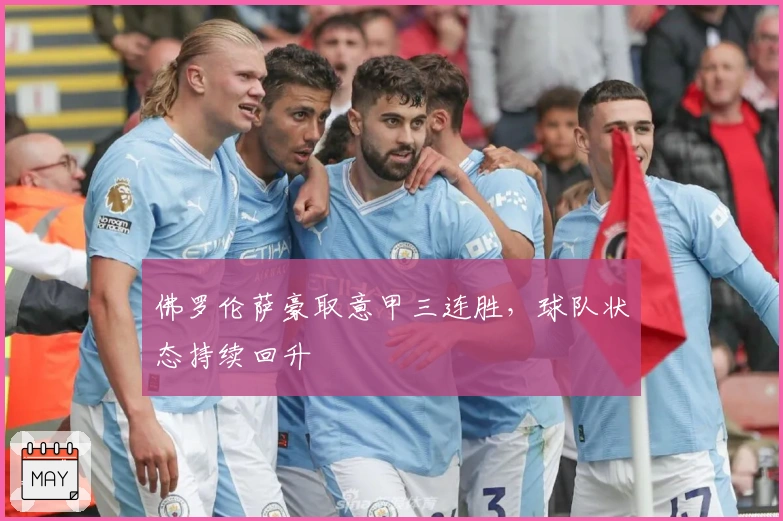 佛罗伦萨豪取意甲三连胜,球队状态持续回升