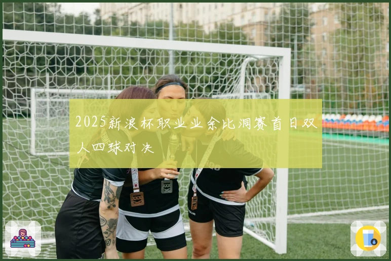 2025新浪杯职业业余比洞赛首日双人四球对决