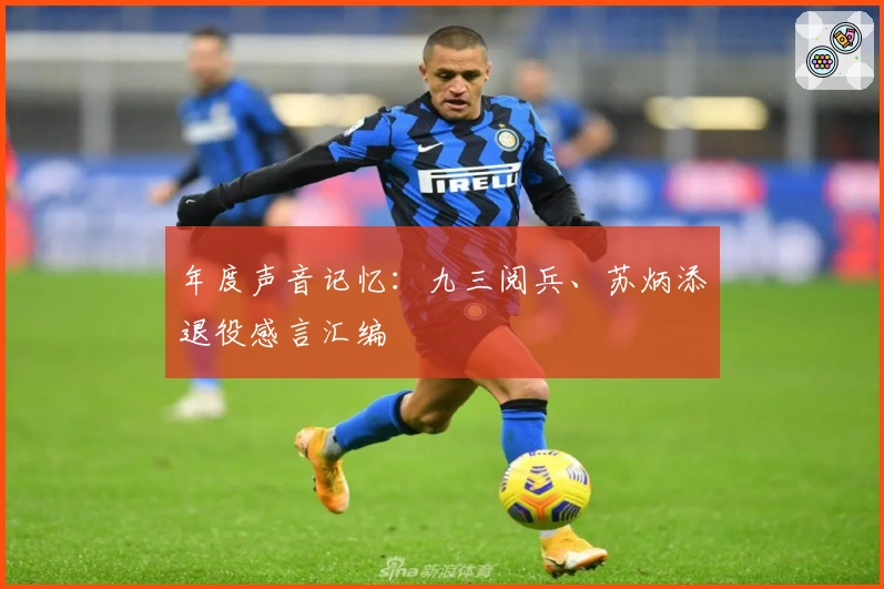 年度声音记忆：九三阅兵、苏炳添退役感言汇编