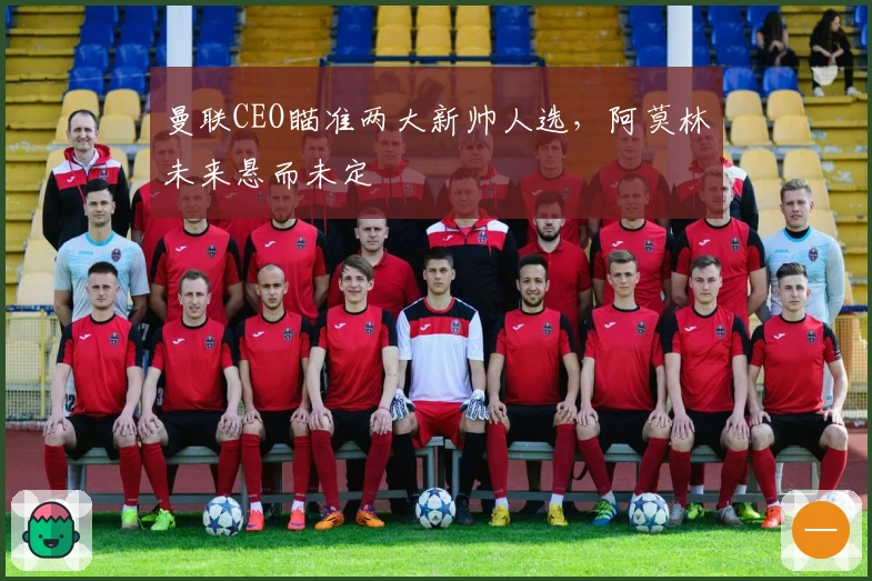 曼联CEO瞄准两大新帅人选，阿莫林未来悬而未定