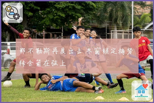 那不勒斯再度出击 冬窗锁定梅努 转会箭在弦上