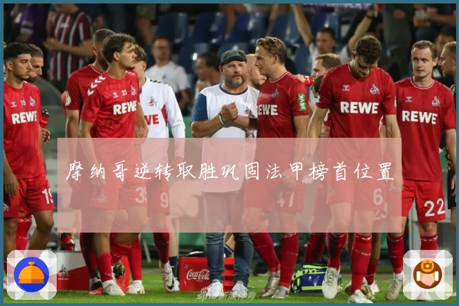 摩纳哥逆转取胜巩固法甲榜首位置
