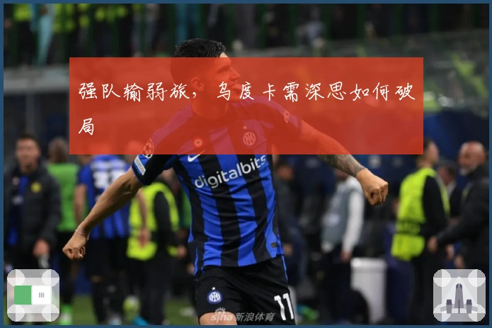 强队输弱旅，乌度卡需深思如何破局