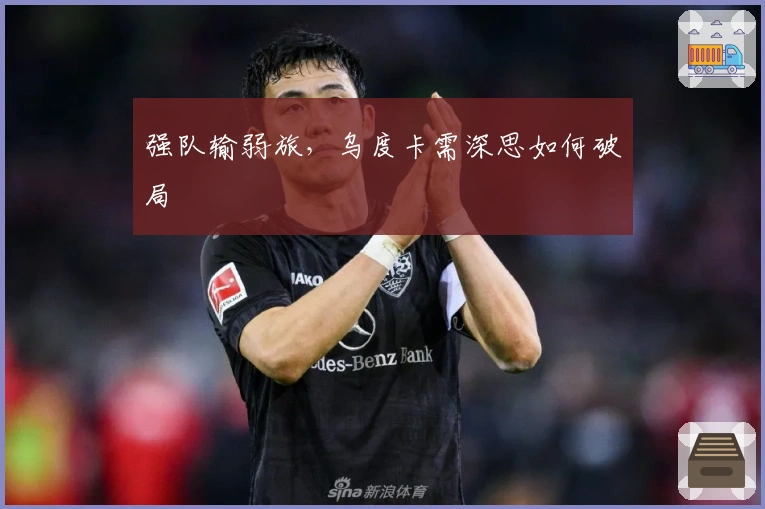 强队输弱旅，乌度卡需深思如何破局