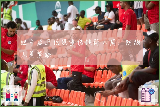 纽卡后卫伯恩重伤缺阵六周，防线人员紧缺