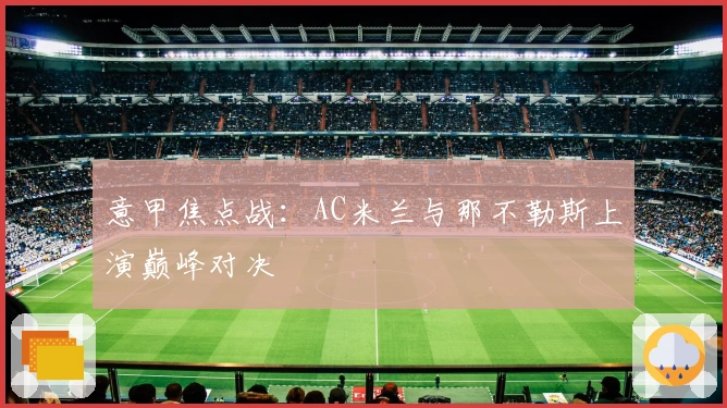意甲焦点战：AC米兰与那不勒斯上演巅峰对决