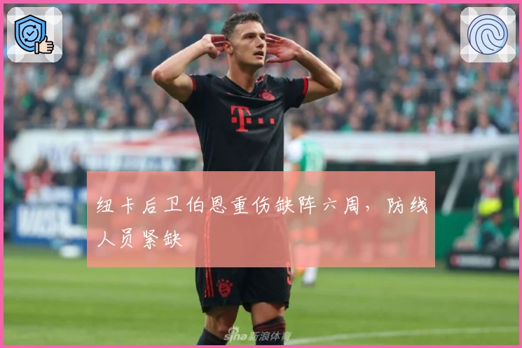 纽卡后卫伯恩重伤缺阵六周，防线人员紧缺