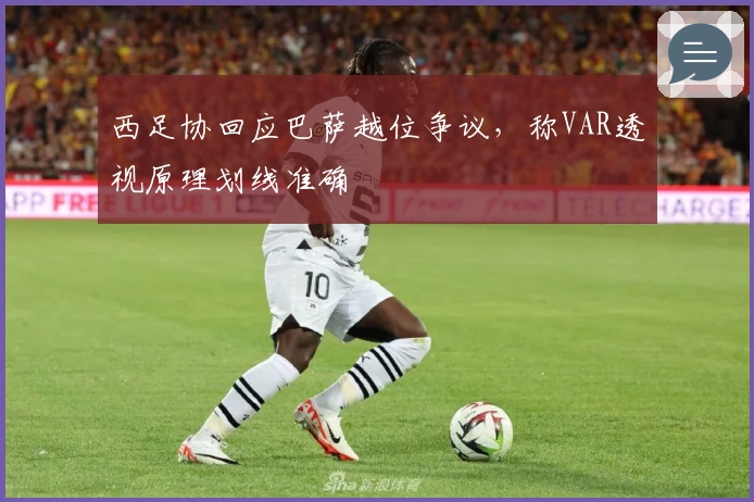 西足协回应巴萨越位争议，称VAR透视原理划线准确