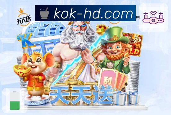 热门体育直播开赛提醒，都在 kok。